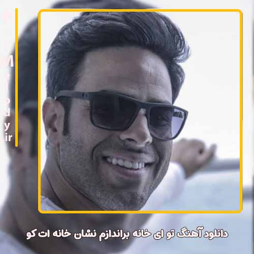 دانلود آهنگ ایوان بند تو ای خانه براندازم نشان خانه ات کو